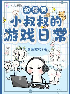 和渣男小叔叔的游戏日常